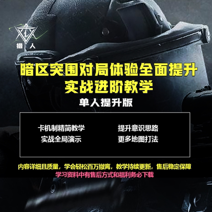 【猎人出品】暗区突围对局体验全面提升实战进阶教学单人提升版