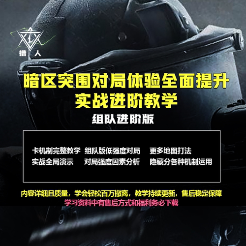 【猎人出品】暗区突围对局体验全面提升实战进阶教学组队进阶版
