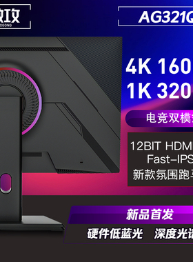 【新品发售】傲攻AG321Q 32寸4K160Hz电竞显示器1K320HZ满HDMI2.1