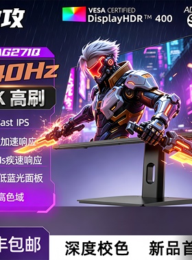 傲攻27寸2K240Hz电竞显示器400hz  FastIPs快速液晶TN电竞300hz