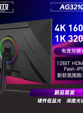 傲攻AG321Q 32寸4K160HZ 240HZ HDR显示器PS5电竞游戏屏幕HDMI2.1