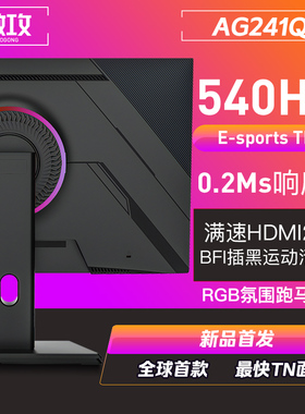 傲攻AG241Q 24.1英寸540Hz游戏满速HDMI2.1显示器CSGO吃鸡360Hz