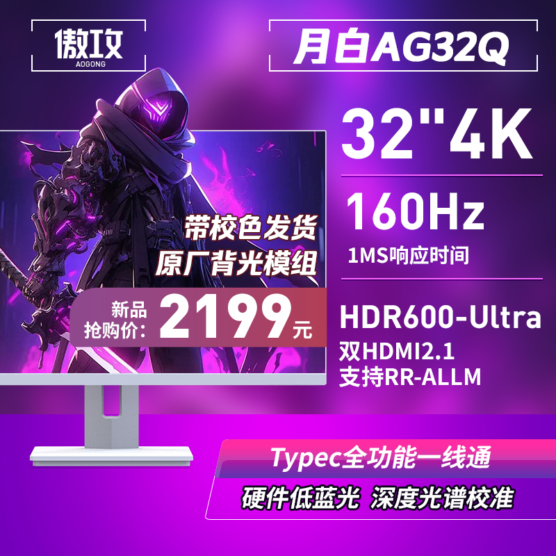 旗舰新品 月白色AG32Q 32寸4K160Hz电竞显示器144友达原厂背光 电脑硬件/显示器/电脑周边 娱乐办公显示器/随心屏/移动屏 原图主图