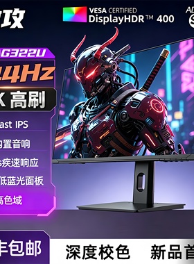 AG322U 32寸4K144Hz显示器160hz27电脑电竞外接高清ps5屏幕1201ms