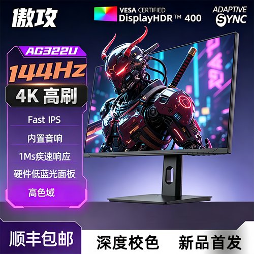AG322U32寸4K144Hz显示器