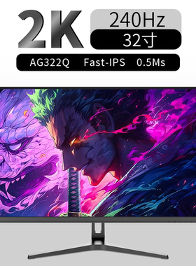傲攻32寸240Hz360hz电竞显示器2K电脑FastIPS 400hz低蓝光屏幕