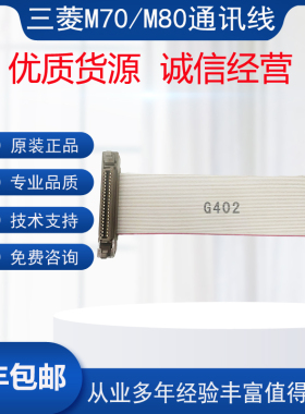 三菱M70/M80系统主机屏幕通讯排线/键盘连接IO排线数据传输线包邮