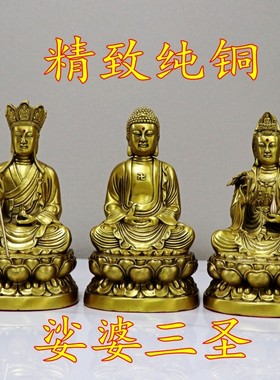 黄铜铸造铜佛像娑婆三圣一套