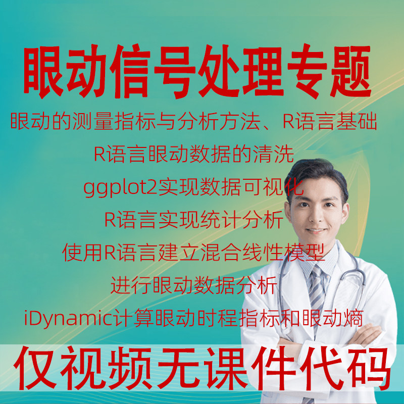 眼动信号处理数据清洗ggplot2可视化iDynamic实操医学科研课程