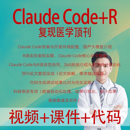 医学科研课程Claude Code+R复现顶刊SCI实战自动化skill工具教程