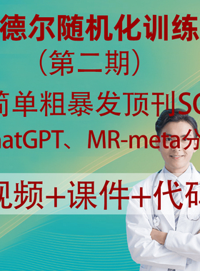 零基础孟德尔随机化训练营医学科研课程MR-Meta生信分析SCI发表文