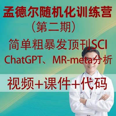 顶刊孟德尔随机化训练营医学科研课程MR-Meta生信分析SCI论文发表