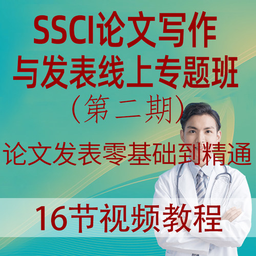 零基础到精通SSCI论文写作与发表线上专题研修班论文选题文献查找