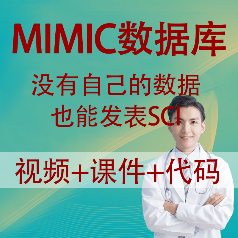 MIMIC数据库零基础教程医学科研医学视频课程数据挖掘发表SCI论文