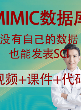 MIMIC数据库零基础教程医学科研医学视频课程数据挖掘发表SCI论文