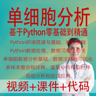 基于Python的单细胞数据分析注释可视化多样本富集拟时序生信课程