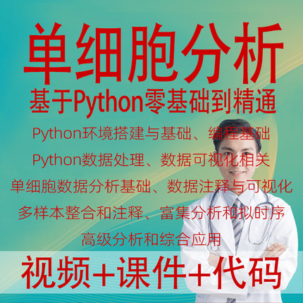 基于Python的单细胞数据分析注释可视化多样本富集拟时序生信课程