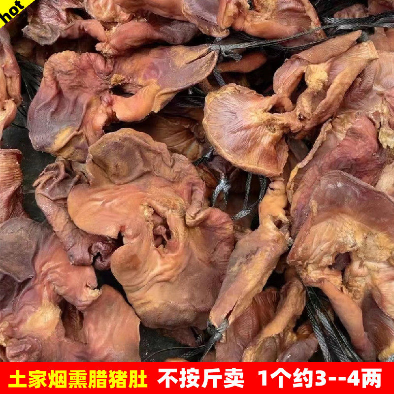 烟熏猪肚腊香浓郁一份1个