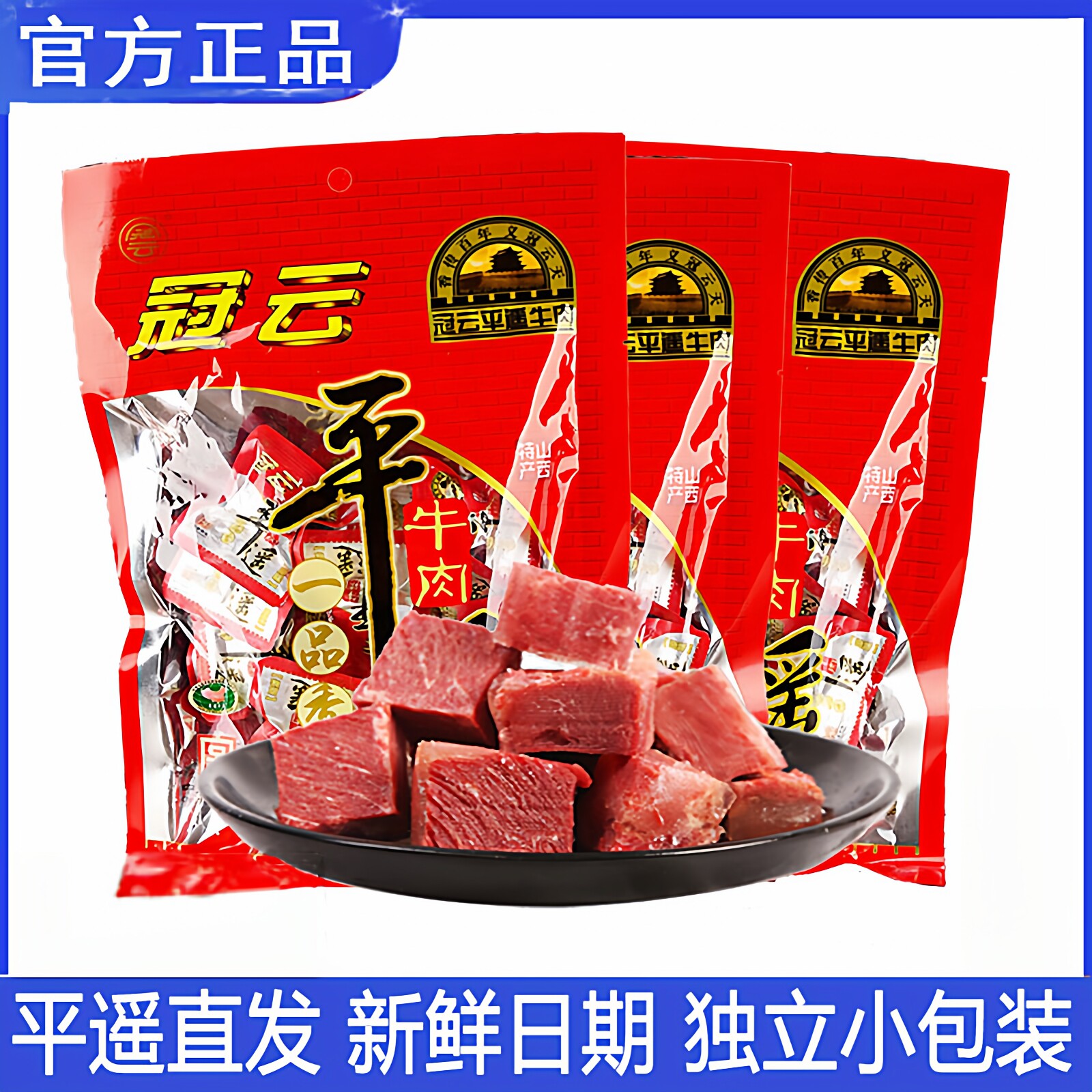山西特产冠云平遥牛肉258g*3袋小包分装零食手撕冷吃早餐真空熟食