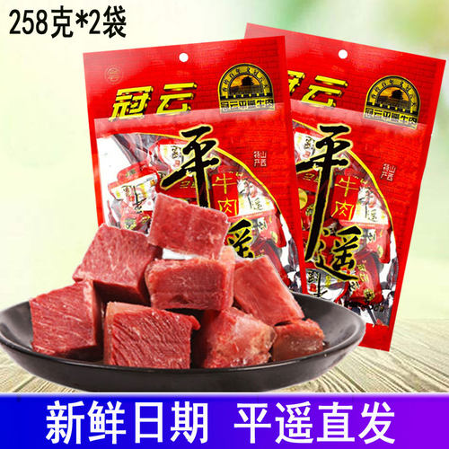 山西特产冠云平遥牛肉258g小包装手撕休闲零食小吃即食真空熟食 - 封面