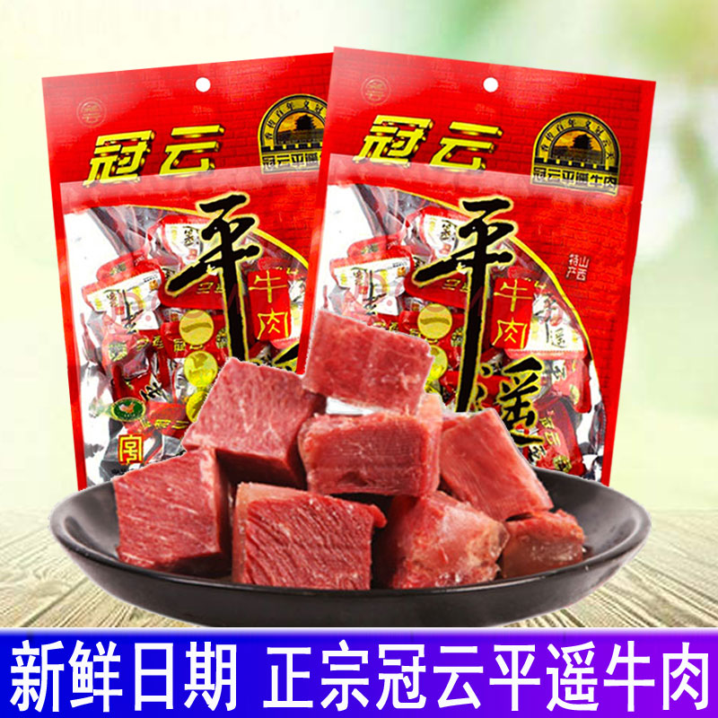 山西特产冠云平遥牛肉一口香原味牛肉粒零食小吃独立包装即食