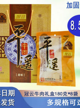 特产180g送礼礼盒冠云平遥牛肉