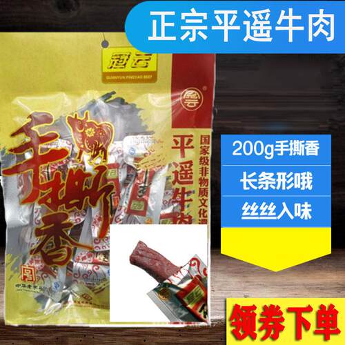 手撕山西特产200g冠云平遥牛肉