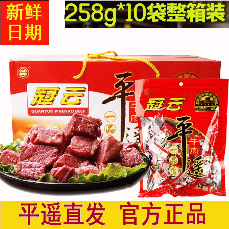 整箱山西特产小包装冠云平遥牛肉