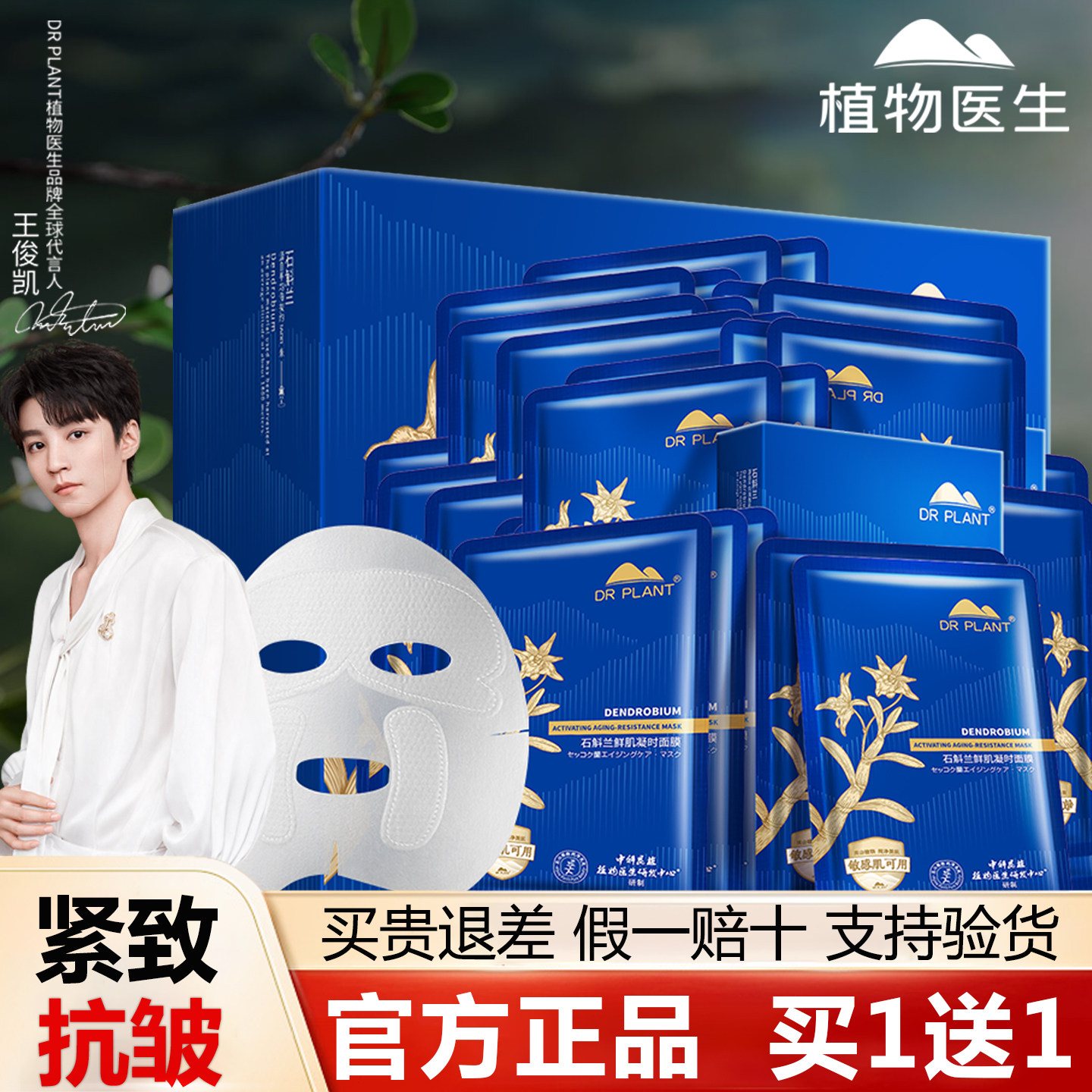 【王俊凯代言】植物医生官方旗舰店正品石斛兰凝时奶皮面膜紧致