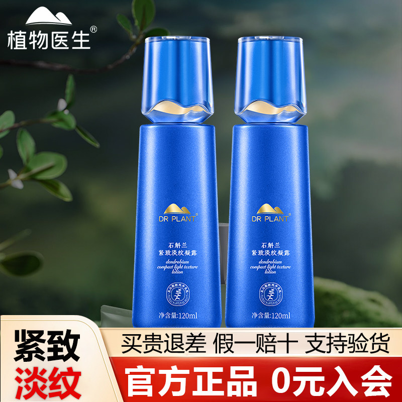 植物医生石斛兰凝露买1送1紧致