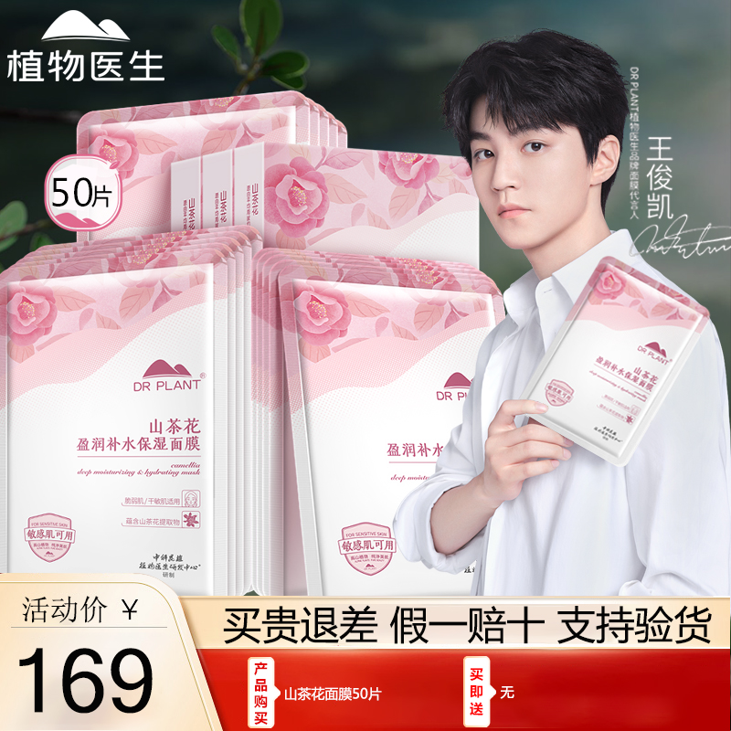 植物医生花山茶面膜盈润补水