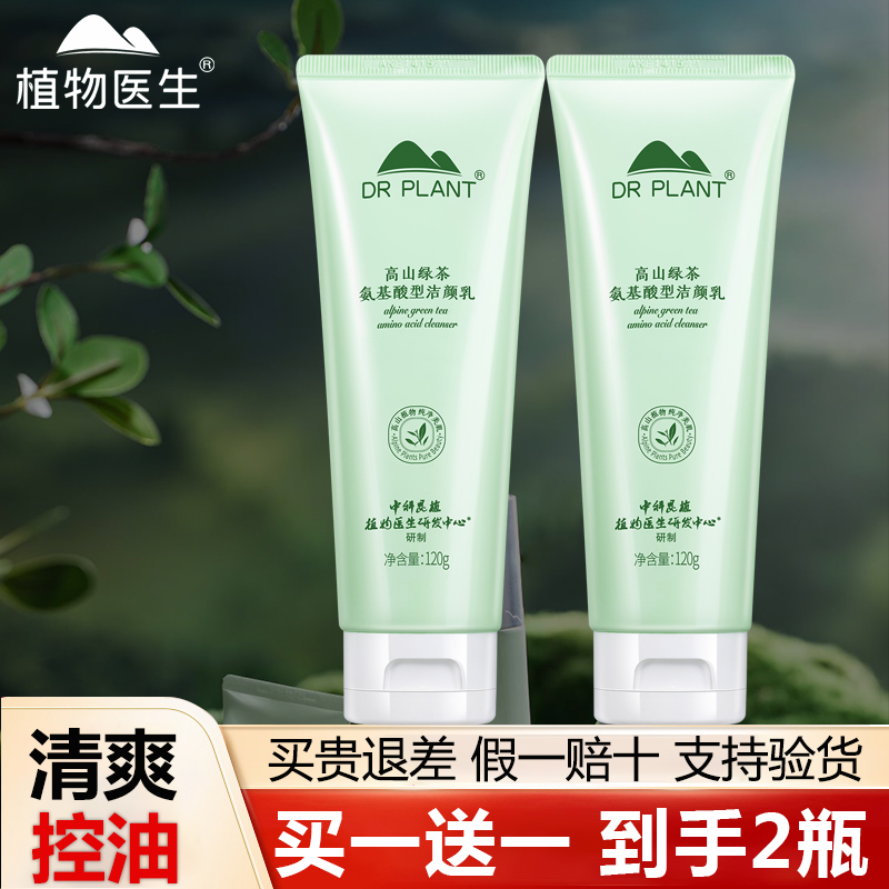 植物医生绿茶洗面奶控油淡化痘印