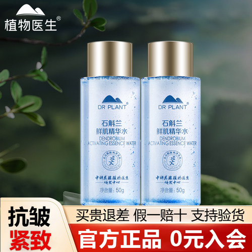 【植物医生旗舰店】石斛兰精华水