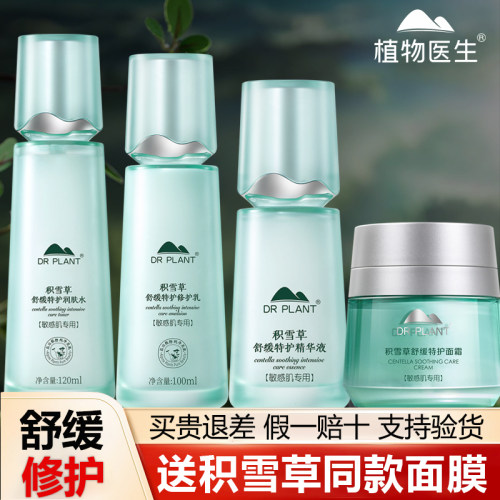 【植物医生旗舰店】积雪草修护