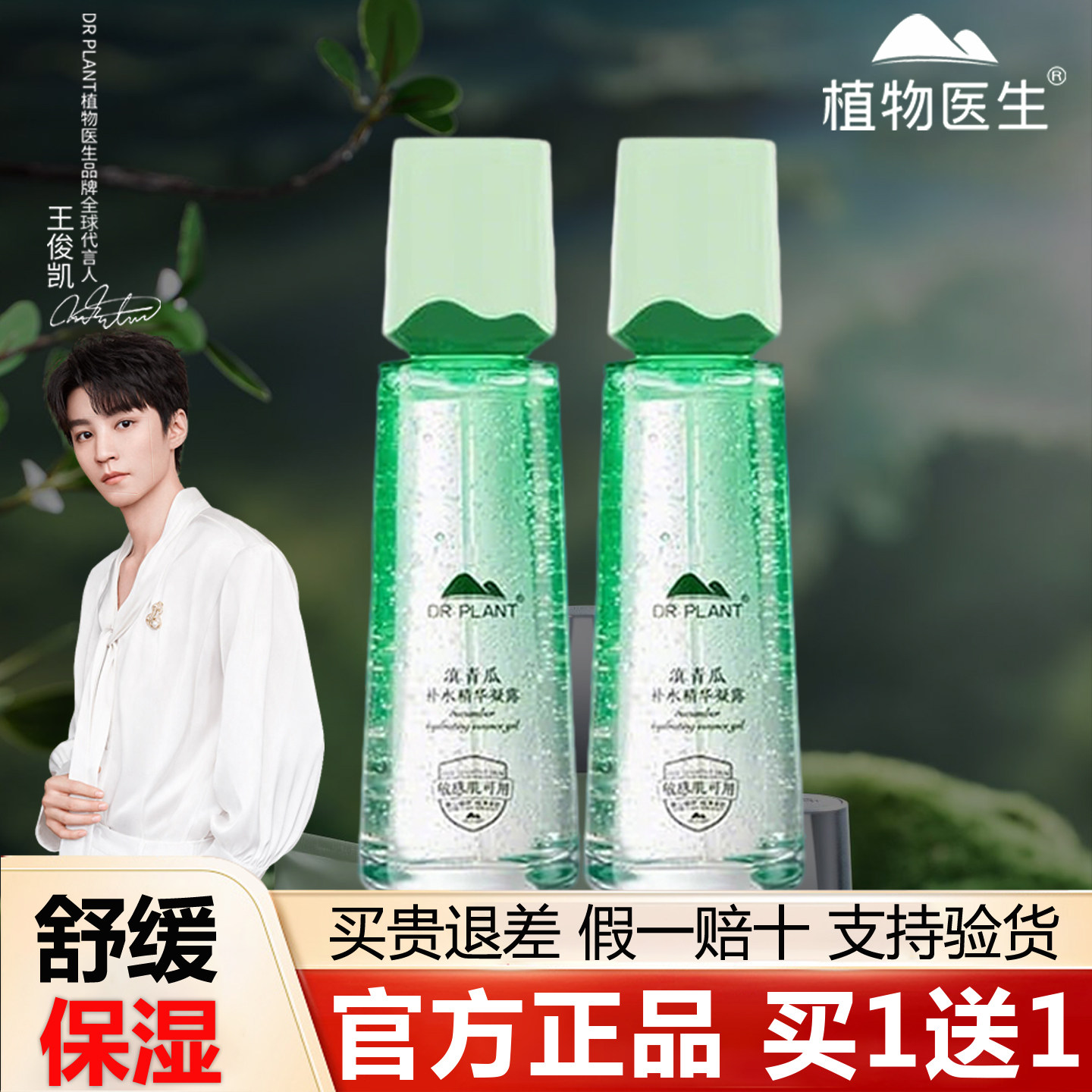 植物医生官方旗舰店正品滇青瓜精华凝露敏感肌爽肤水舒缓补水保湿