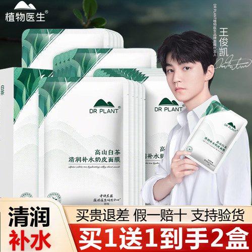 【植物医生旗舰店】白茶补水面膜