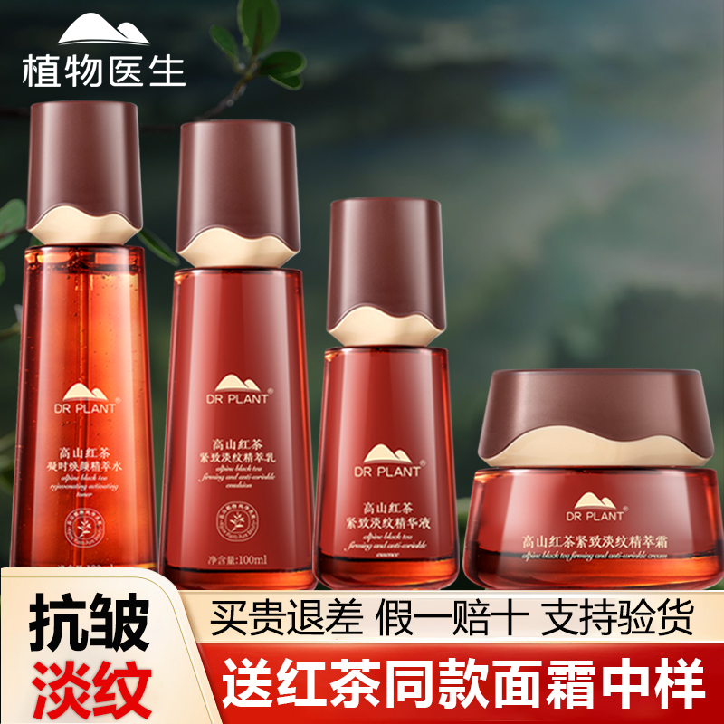 植物医生旗舰店同款红茶抗皱淡纹