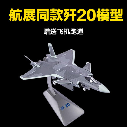 中航工业歼j20模型仿真合金飞机