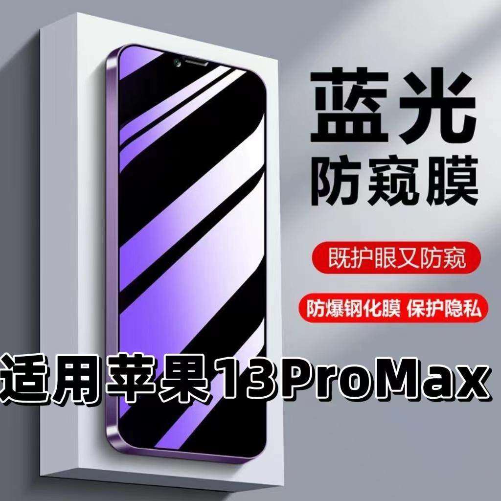 适用苹果13ProMax钢化膜13mini防蓝光防窥膜手机膜iPhone13黑边护眼膜防偷窥看5G全屏防摔爆高清保护隐私贴膜,3C数码配件,手机贴膜,淘宝优惠券,粉丝福利购,淘宝优惠卷