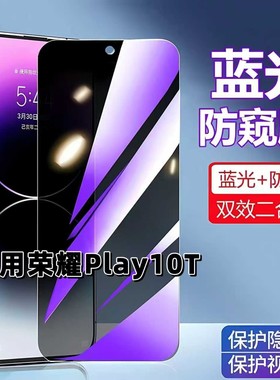 适用荣耀Play10T防蓝光防窥膜HONOR钢化膜LOG-AN10黑边护眼手机膜play10t防偷窥看5G全屏防摔爆高清保护隐私