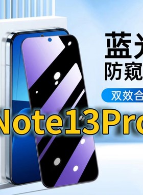 适用RedmiNote13PRO蓝光防窥钢化膜红米note135g护眼防偷窥小米note13pro黑边手机膜防偷看5G全屏覆盖防摔膜