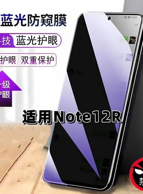 适用RedmiNote12R防窥膜小米note12r抗蓝光护眼防偷窥红米NOTE12R钢化膜5G手机膜黑边防偷看保护隐私贴膜