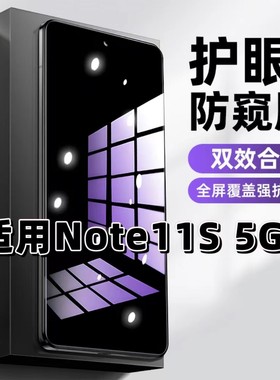 适用红米Note11S 5G钢化膜Redmi防窥膜小米抗蓝光护眼手机膜5G黑边防偷窥看保护隐私全屏防摔爆高清玻璃贴膜