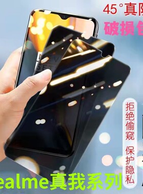 适用RealmeQ2Q3Q5Pro防窥膜真我V50V30V25V23V20V15V13V11V5V3防偷窥GTNeo/GTNeo2/3/5se防偷看x2x7x50钢化膜