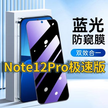 适用RedmiNote12Pro极速版蓝光防窥钢化膜红米note12turbo护眼防偷窥小米NOTE12TPRO黑边手机膜防偷看5G全屏