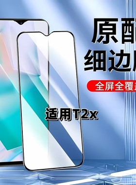 适用于vivoT2x钢化膜全屏手机膜V2188A黑边膜步步高t2x高清玻璃膜VIVOT2X抗蓝光护眼防摔防爆无白边弧边贴膜