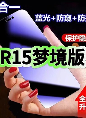 适用OPPOR15梦境版防蓝光防窥膜PAAM00钢化膜PAAT00黑边护眼手机膜欧派r15防偷窥看全屏防爆高清保护隐私贴膜