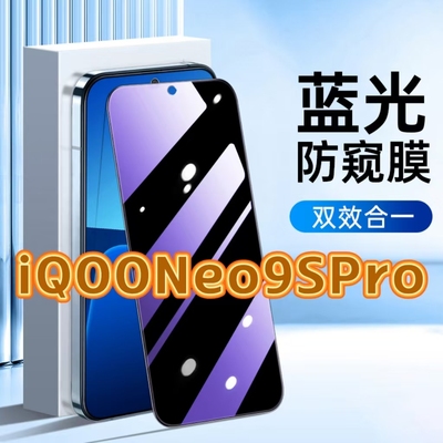 适用vivoiQOONeo9SPro防蓝光防窥膜V2339FA护眼防偷窥钢化膜neo9pro黑边手机膜保护隐私5G全屏防摔爆玻璃贴膜