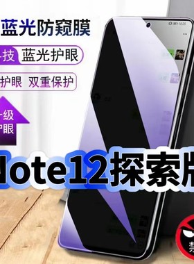 适用红米Note12探索版防偷窥护眼蓝光钢化膜RedmiNote12黑边手机膜防偷看隐私防窥膜5G全屏防摔爆保护高清膜