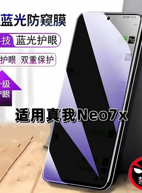 适用真我Neo7X防窥膜RMX5071抗蓝光护眼防偷窥RealmeNeo7X钢化膜5G手机膜NEO7X黑边防偷看保护隐私贴膜